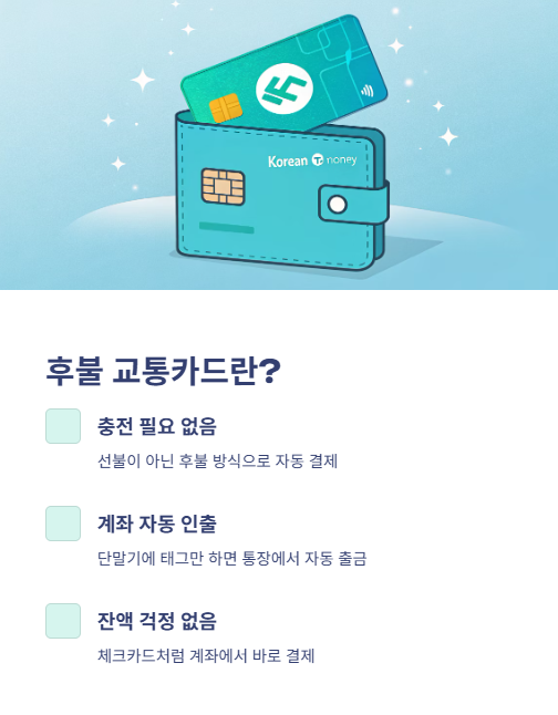 후불 교통카드란?