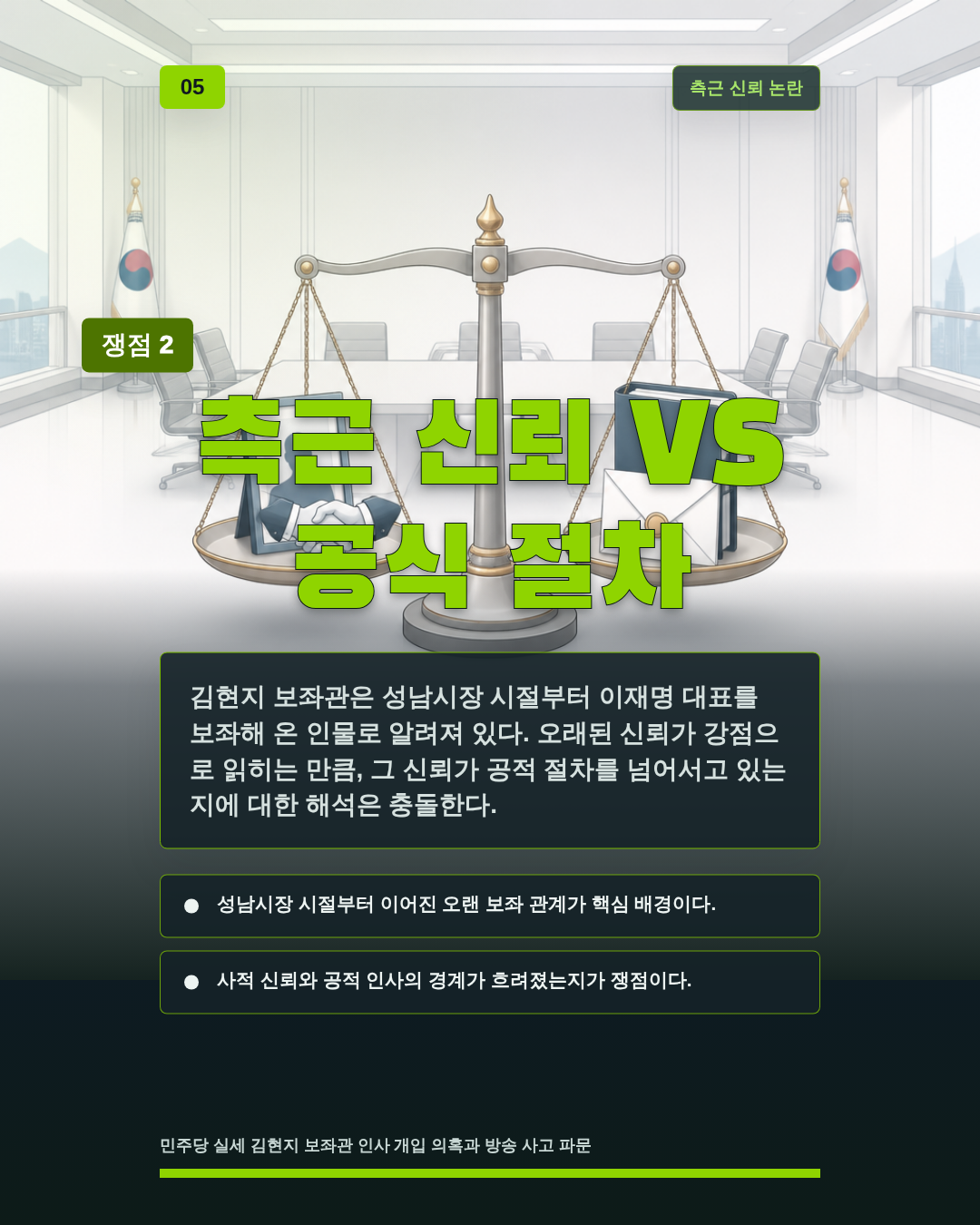 측근 신뢰 VS 공식 절차