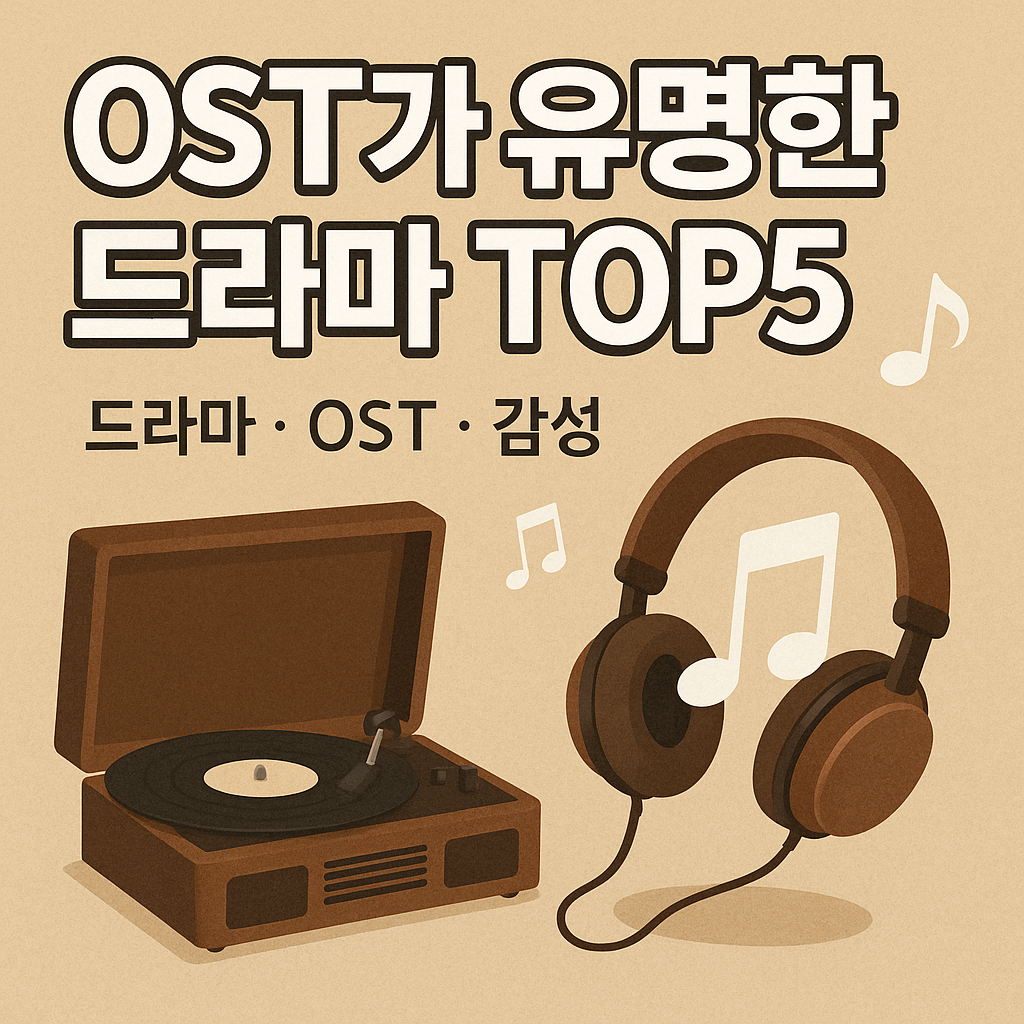 OST가 유명한 드라마 TOP5 (드라마, OST, 감성)