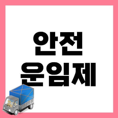 안전운임제-thumbnail