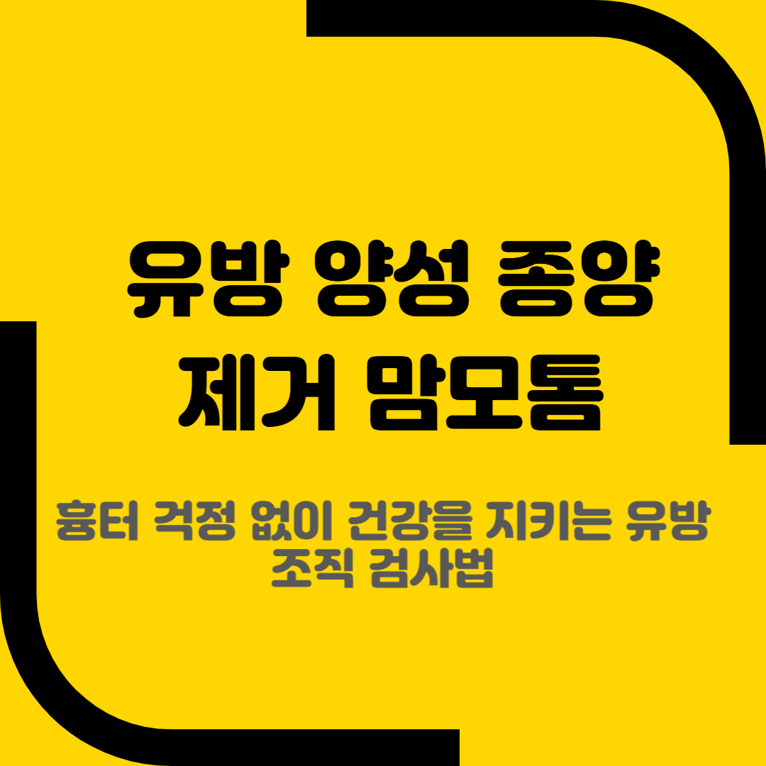 유방 양성 종양 제거 맘모톰