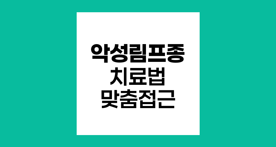 악성림프종 치료법, 맞춤형 접근의 중요성