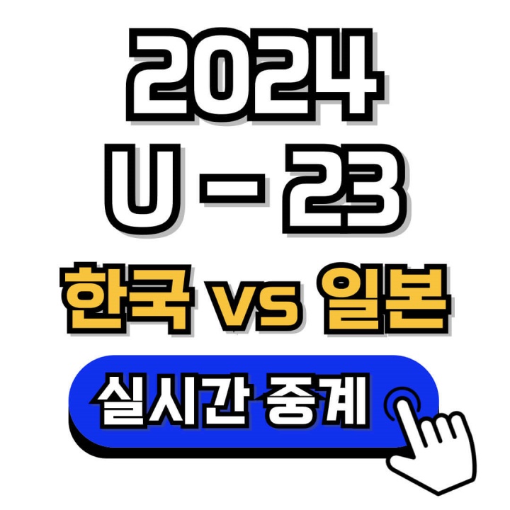한국 대 일본 U23 아시안컵 경기 실시간 생중계