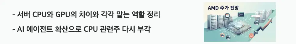 AMD 주가 전망: '서버 CPU와 GPU의 차이와 각각 맡는 역할 정리 / AI 에이전트 확산으로 CPU 관련주 다시 부각'이라는 문구가 포함된 웹배너 이미지. 이 이미지는 서버 CPU와 GPU의 역할 차이와 AI 에이전트 확산에 따른 CPU 수요 증가를 시각적으로 전달하며, 블로그의 서버 CPU 기본 개념과 CPU 관련주와 관련된 내용을 설명함