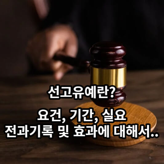 선고유예의 뜻