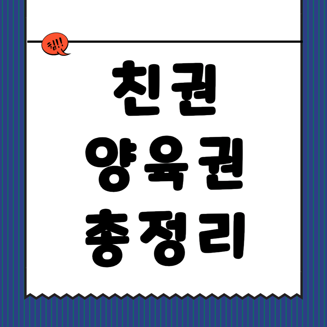 친권 양육권 총정리