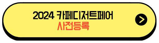 2024카페디저트페어_사전등록