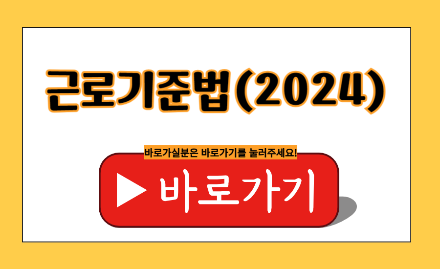 근로계약서&#44; 근로기준법