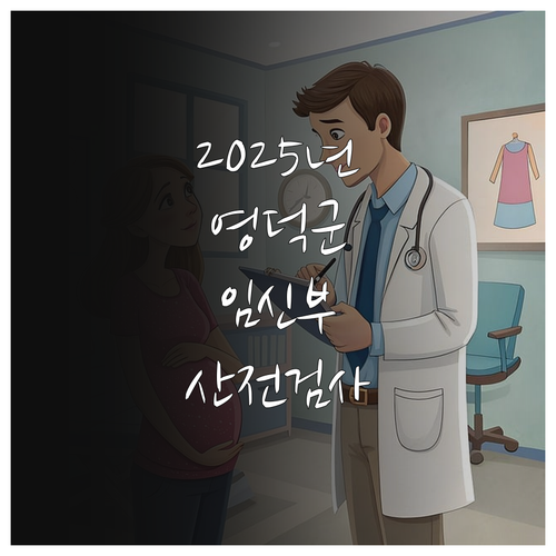 2025 영덕군 임신부 산전검사 지원..