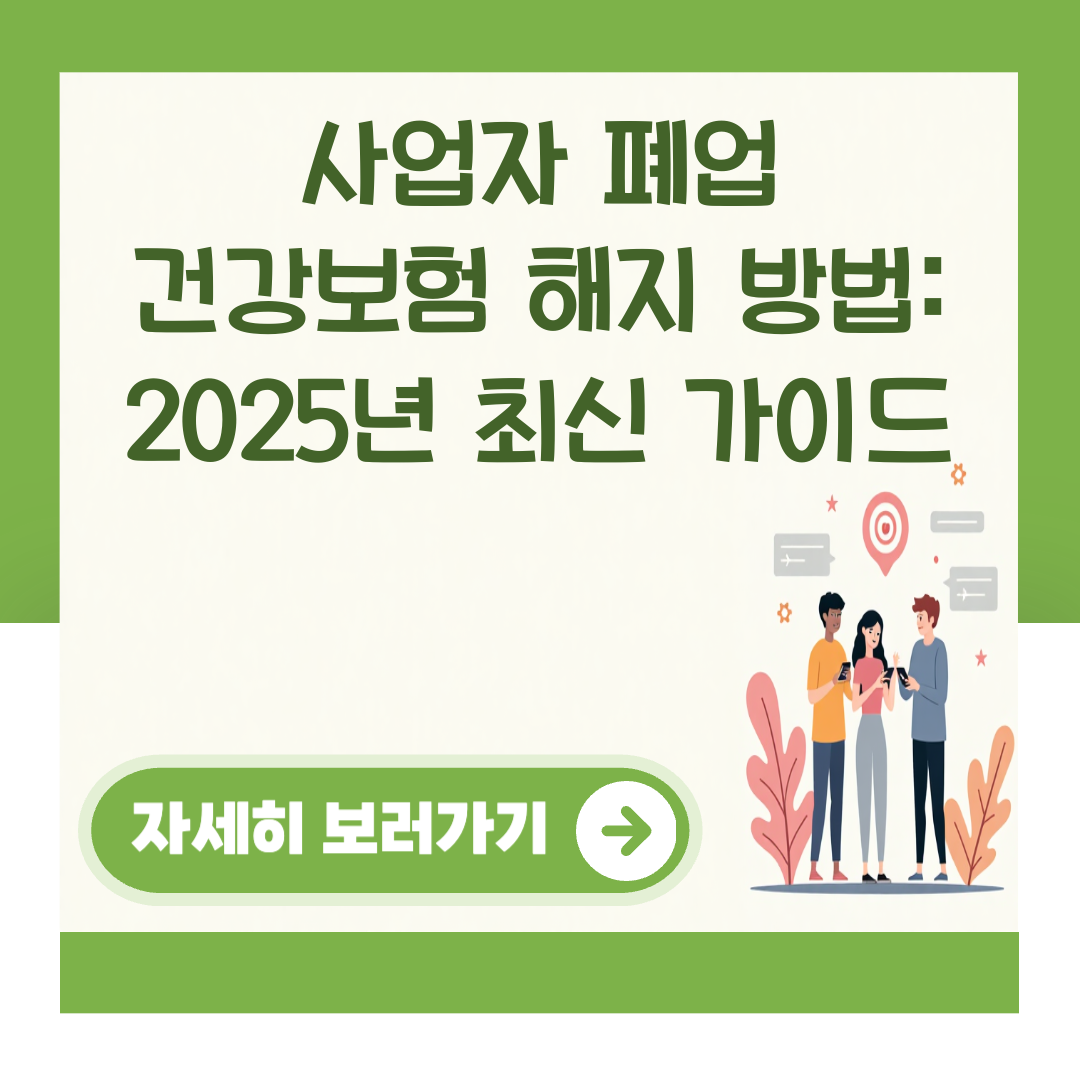 사업자 폐업 건강보험 해지 방법: 2025년 최신 가이드 대표 이미지