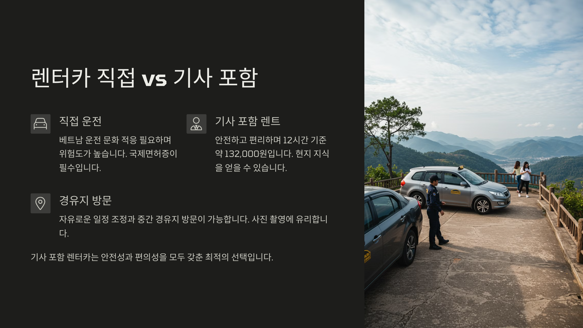 렌터카 직접 vs 기사 포함