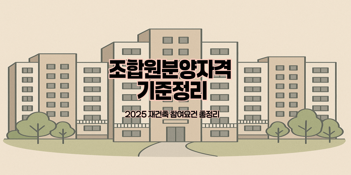 조합원분양자격 기준정리｜2025 재건축 참여요건 총정리