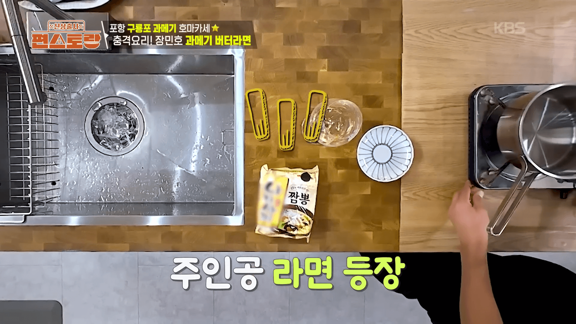 포항-구룡포-과메기-손질-장민호-버터라면-재료