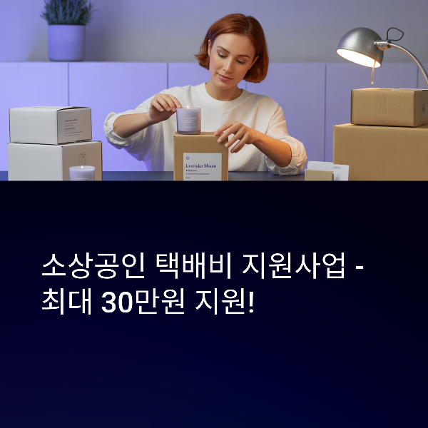 소상공인 택배비 지원사업 총정리
