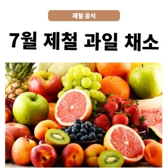 7월 제철 과일 고르는 법과 가장 맛있게 먹는 팁 소개_19