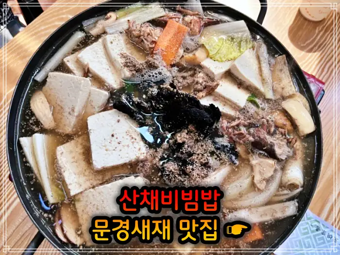 6시 내고향 문경 문경새재 산채비빔밥 맛집