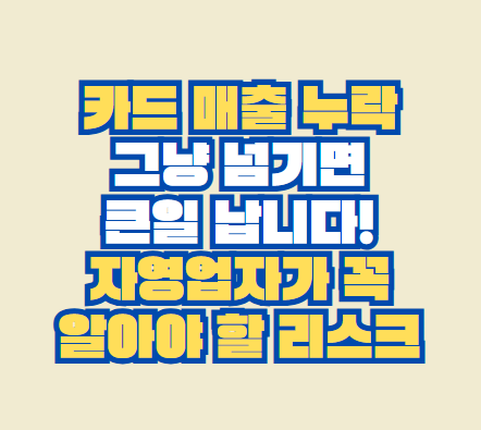 카드 매출 누락
