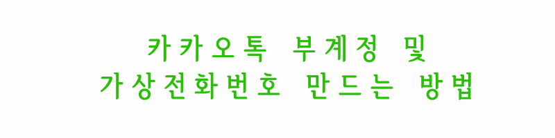 카카오부계정만들기