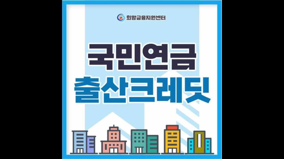 국민연금 출산크레딧