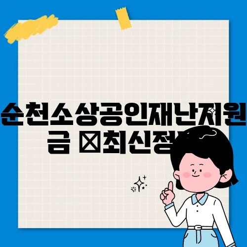 순천소상공인재난지원금 ✅최신정보