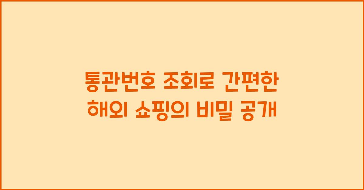 통관번호 조회