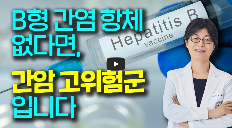 B형 간염 항체 없다면, 간암 고위험군입니다.