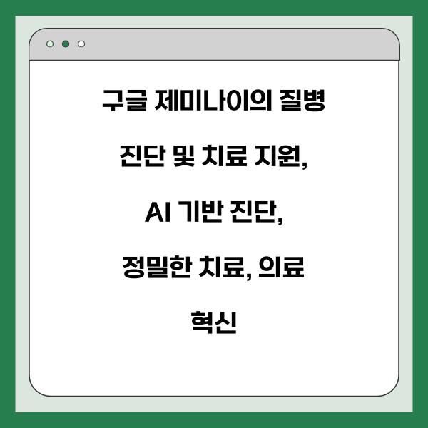 구글 제미나이의 질병 진단 및 치료 지원