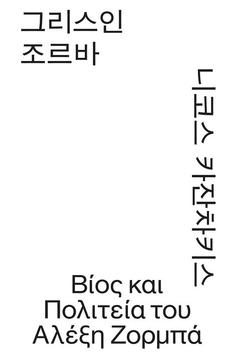 그리스인 조르바 북커버 이미지