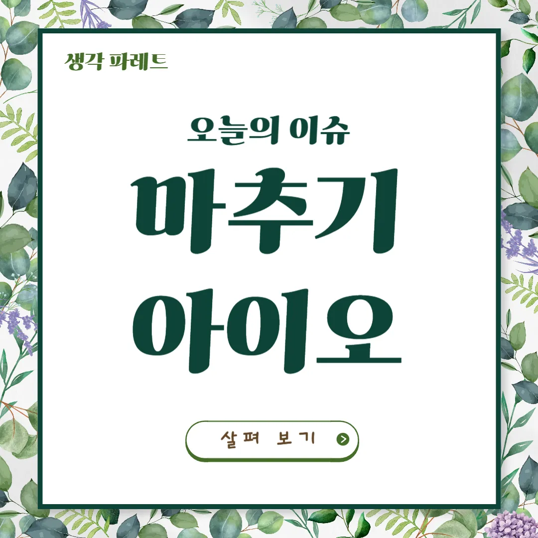 마추기아이오: 재미와 상식을 동시에! 퀴즈 사이트 탐방기