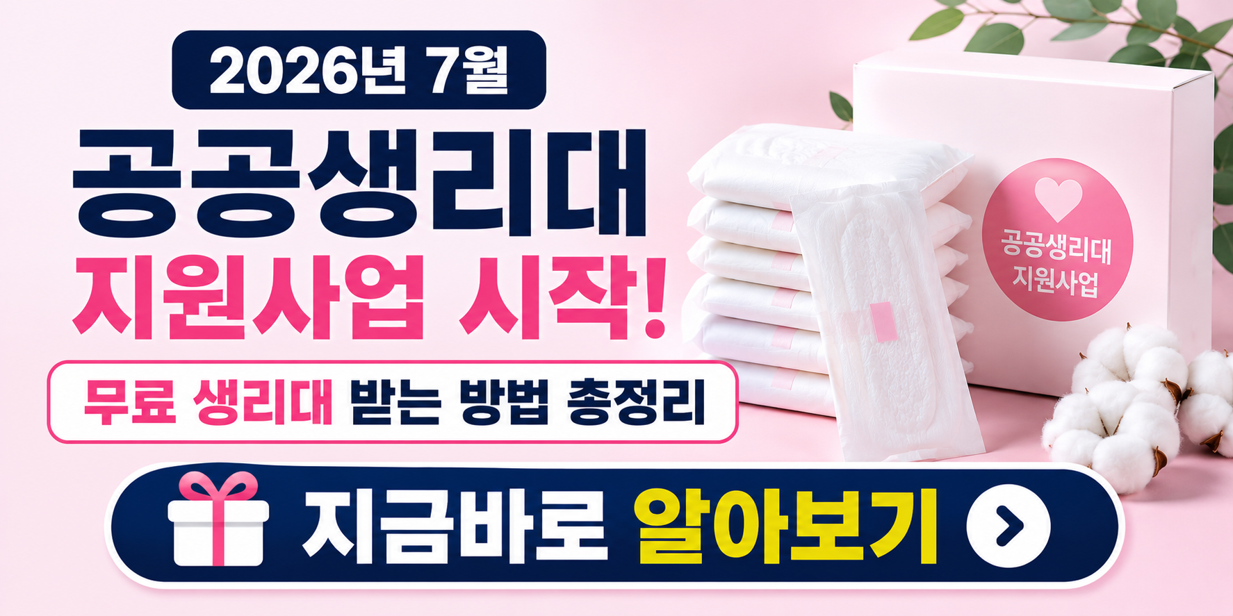 2026년 7월 공공생리대 지원사업 시작! 무료 생리대 받는 방법 총정리
