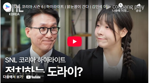 김민석 국무총리 SNL