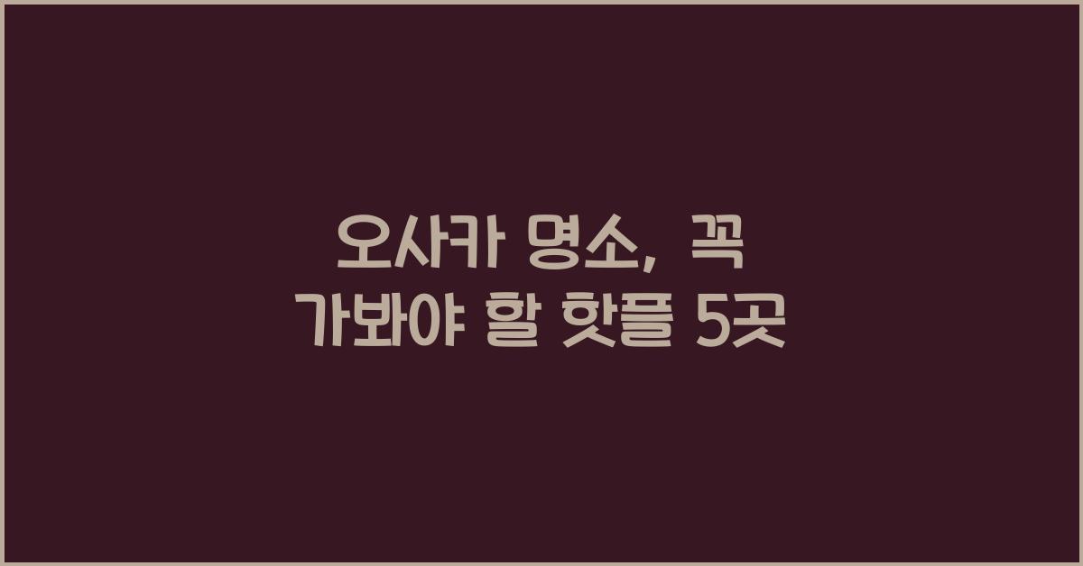 오사카 명소