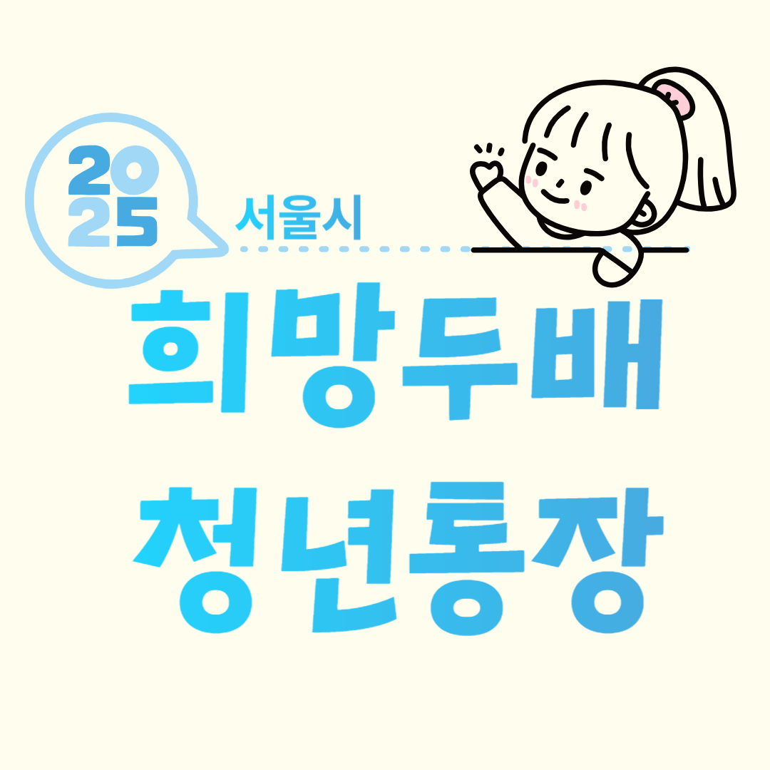 서울시 희망두배 청년통장 조건