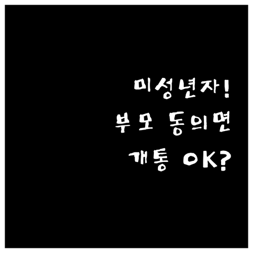 부모 동의만 있으면 가능한 미성년자 ..