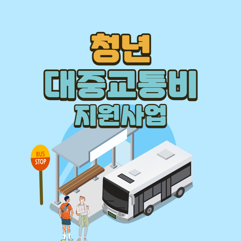 청년대중교통비지원