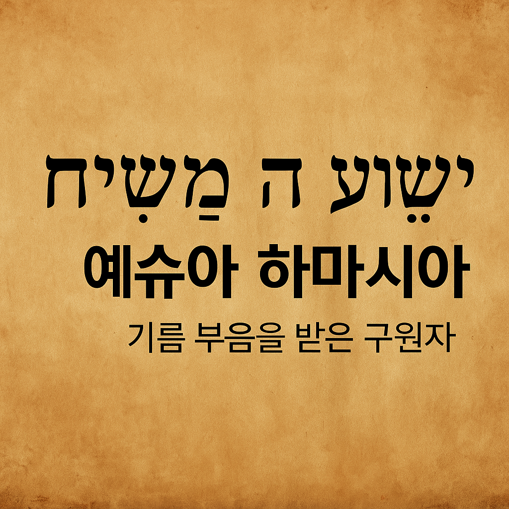 예슈아 하마시아(יֵשׁוּעַ הַמָּשִׁיחַ) 성경적 의미