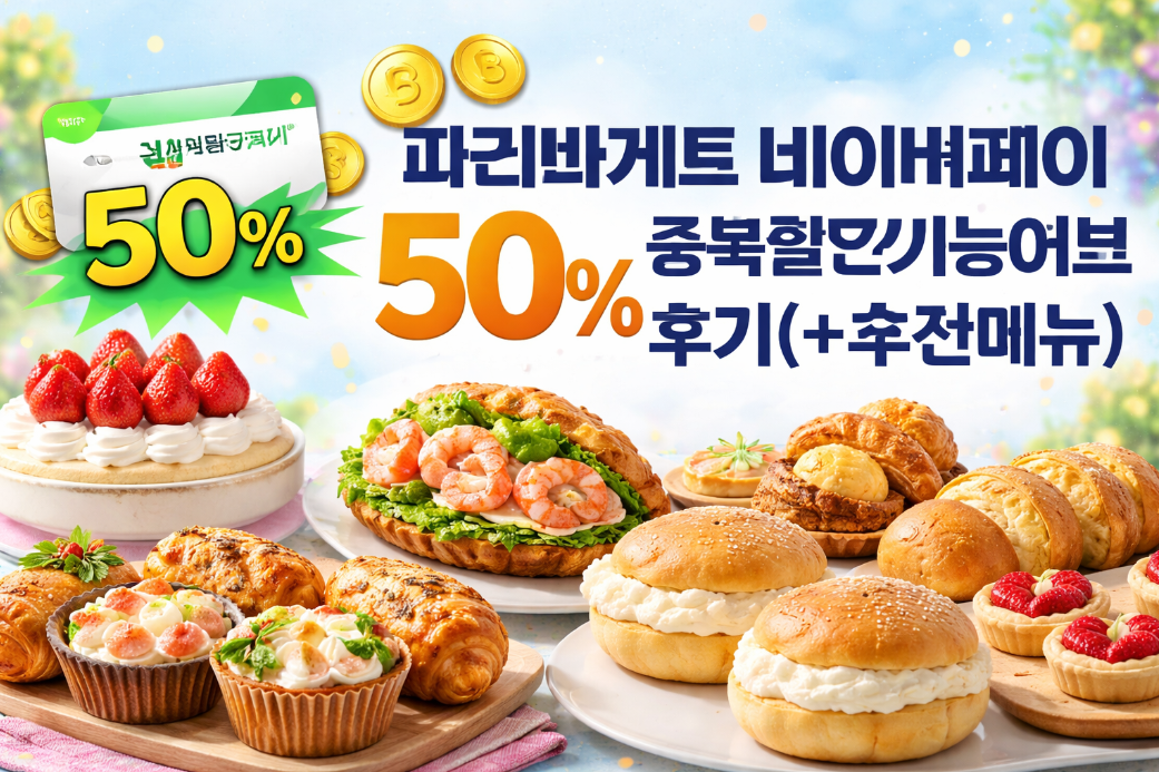 파리바게트 네이버페이 중복할인 100% 적용받는 법