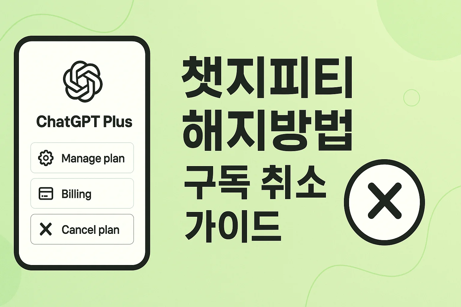 챗지피티 해지방법, chatgpt 무료 해지