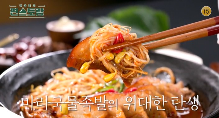 마라-국물족발