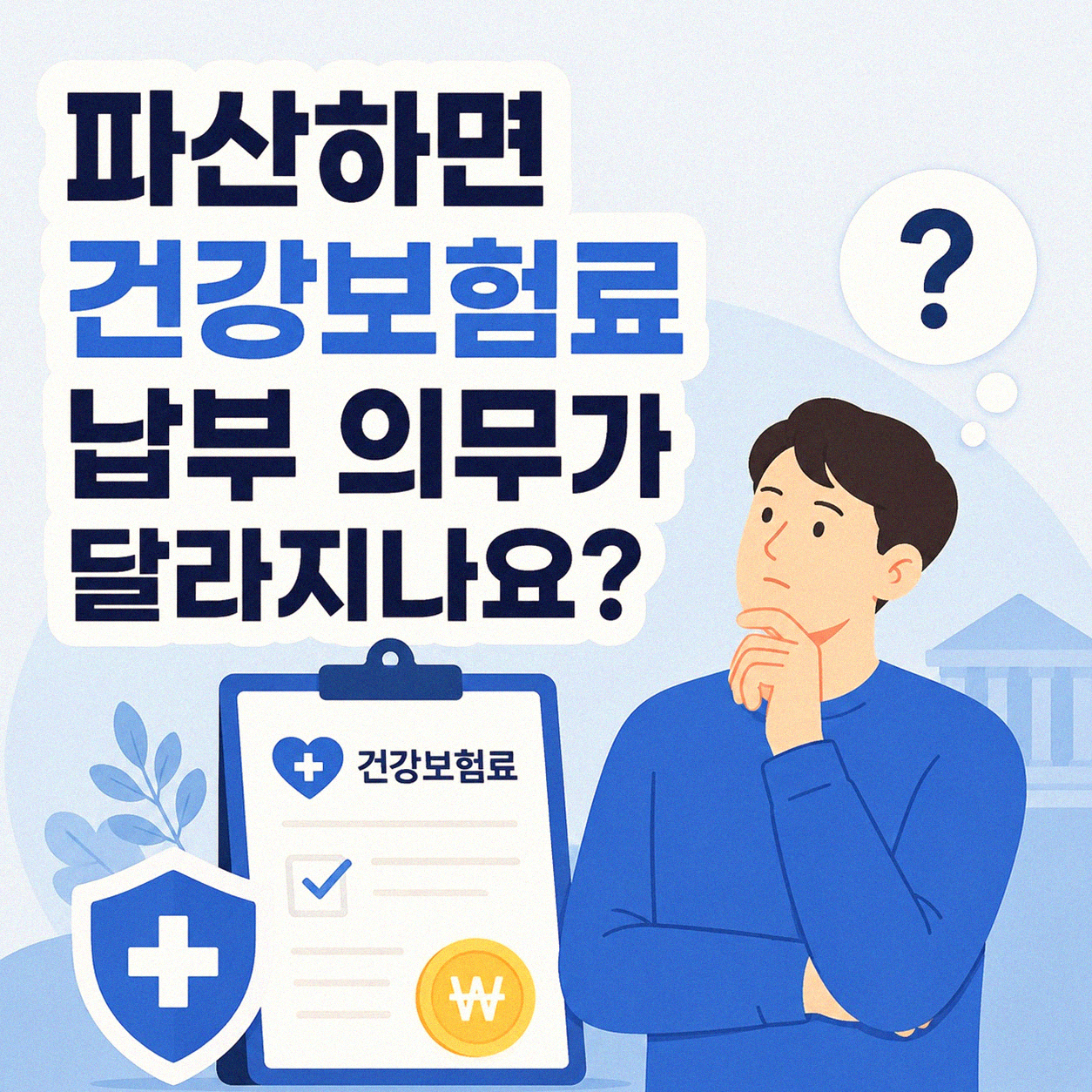 파산 신청하면 건강보험료 어떻게 되나요