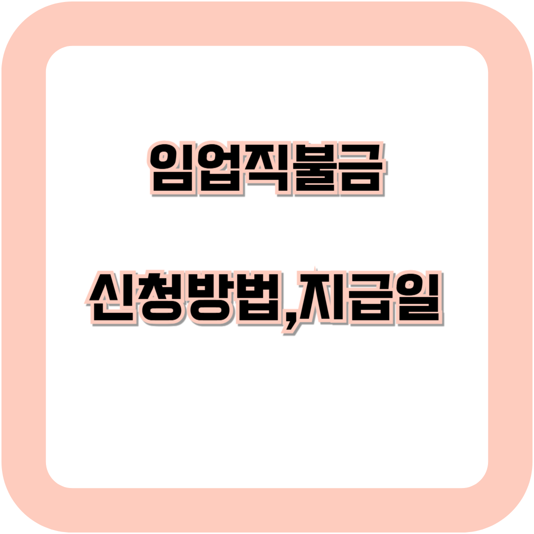 임업직불금 신청방법