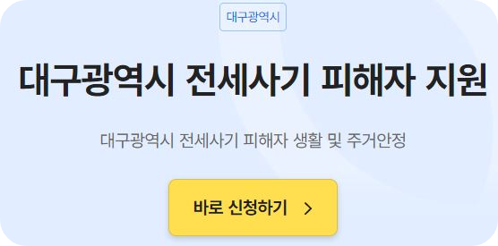 대구 전세사기 피해자 지원금 신청방법 (최대 120만원 지원)