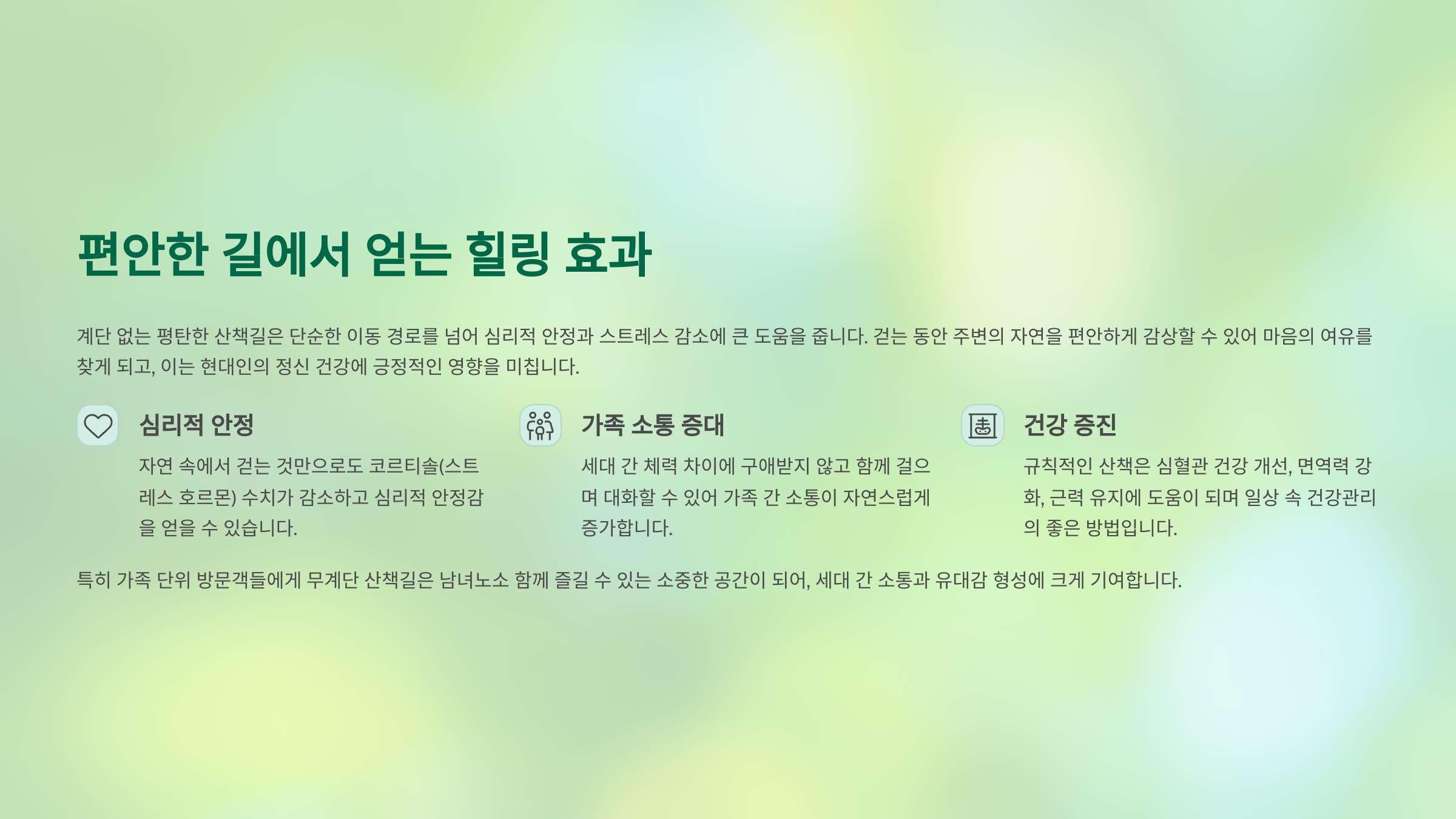 🌿 편안한 길에서 얻는 힐링 효과