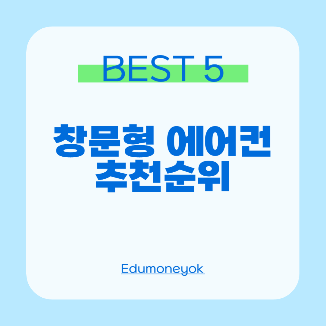 창문형 에어컨 추천순위0