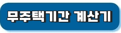 무주택기간 계산기 바로가기