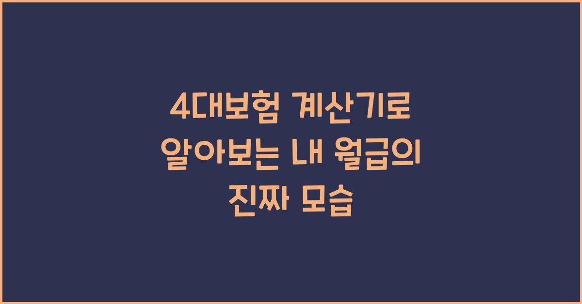 4대보험 계산기