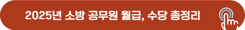 2025년 소방 공무원 월 본봉, 수당 금액
