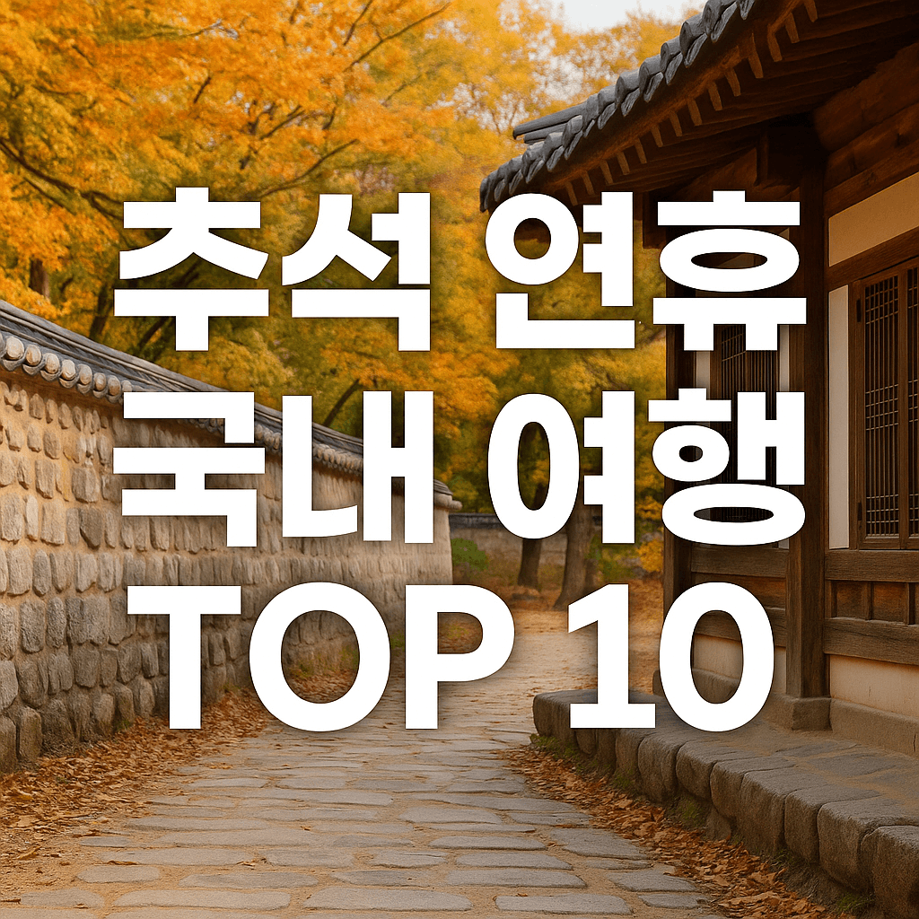 추석연휴 국내여행 TOP 10-사진