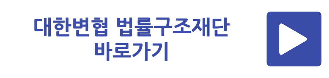 대한변협 법률구조재단 바로가기