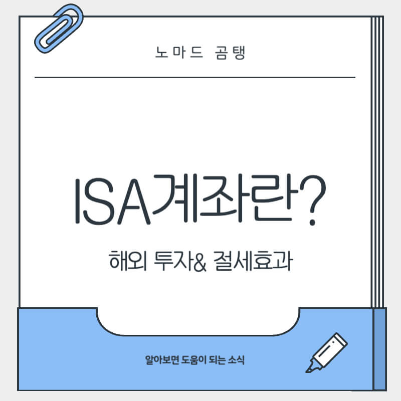 ISA 계좌란
